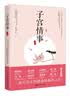 子宫情事（上卷） 实拍图