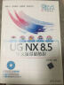 新起点电脑教程：UG NX 8.5中文版基础教程（附DVD-ROM光盘1张） 实拍图