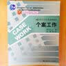 21世纪社会工作系列教材：个案工作 实拍图