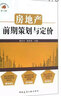 房地产前期策划与定价 实拍图
