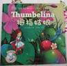 “听童话故事·学少儿英语”系列童话绘本：拇指姑娘（附光盘1张） 实拍图