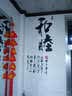 居梦坞 书法字画企业文化墙贴励志贴纸书法装饰墙壁贴纸奋斗字贴 DWM910黑 大号 实拍图