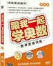 跟我一起学奥数：五年级数学思维训练特级名师设计（15DVD） 实拍图