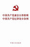 中国共产党廉洁自律准则 中国共产党纪律处分条例（2015版）  实拍图