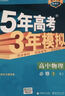 高中物理 必修1 RJ（人教版）/高中同步新课标 5年高考3年模拟（2017） 实拍图