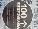 100个改变建筑的伟大观念 实拍图