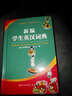 新编学生英汉字典（第4版） 实拍图