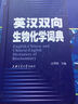 英汉双向生物化学词典 实拍图