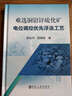 冶金工业出版社 难选铜铅锌硫化矿电位调控优先浮选工艺 晒单实拍图