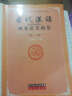 古代汉语辅导及习题集（第一册） 实拍图