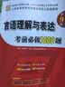华图·2015公务员录用考试华图名家讲义配套题库：言语理解与表达考前必做1000题（第9版） 实拍图
