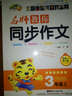 名师教你同步作文：3年级（上）（新课标人教版） 实拍图