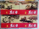 红日（共4册） 小人书 实拍图