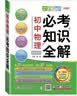 (2018)必考知识全解：初中化学必考知识全解 实拍图