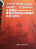 全国高校俄语专业四级水平测试模拟真题集（附赠MP3光盘1张） 实拍图
