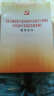 关于新形势下党内政治生活的若干准则 中国共产党党内监督条例 辅导读本 实拍图
