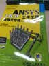 ANSYS 16.0土木工程有限元分析从入门到精通 实拍图