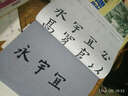免墨水写毛笔大字帖欧阳询楷书入门 实拍图