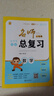 名师一点通·小学生毕业总复习：数学（人教版） 实拍图