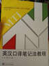 英汉口译笔记法教程/高等学校翻译专业硕士（MTI）系列教材（附光盘1张） 实拍图