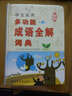 学生实用多功能成语全解词典（第5版）成语词典 小学初中语文工具书 实拍图