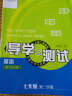 新教材学习指导上海二期课改·导学与测试：英语（7年级第1学期）（新世纪版）（修订本） 晒单实拍图