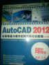 AutoCAD2012全面精通与精华实例视频培训教程（中文版）（3DVD-ROM） 实拍图