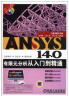 ANSYS 14.0有限元分析从入门到精通（附DVD光盘1张） 实拍图