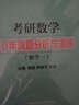 考研数学10年真题分析与演练数学（一） 实拍图