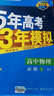 高中物理 必修1 RJ（人教版）/高中同步新课标 5年高考3年模拟（2017） 实拍图