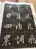 墨点字帖 书法字谱集行书入门：《怀仁集王羲之圣教序》选字（毛笔字帖） 实拍图