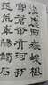 中国古代碑志法书范本精选：华山庙碑 实拍图