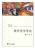 现代美学导论 实拍图