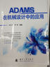 ADAMS在机械设计中的应用 实拍图