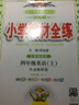 小学教材全练 四年级英语上 外语教研版 三起点 2017秋 实拍图