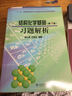 结构化学基础习题解析（第4版）/“十二五”普通高等教育本科国家级规划教材配套教材 实拍图