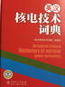 英汉核电技术词典 实拍图