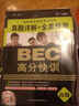 星火英语·BEC高分快训：真题详解+全真预测（高级 2014 附光盘） 实拍图
