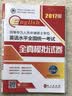(2017版)同等学力人员申请硕士学位英语水平全国统一考试:全真模拟试卷（赠手机词汇软件） 实拍图
