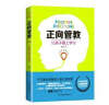 正向管教：让孩子爱上学习（北京协和医学院心理专家、人大附中特约教育顾问全新力作） 实拍图