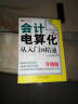 财务轻松学丛书：会计电算化从入门到精通（升级版） 实拍图