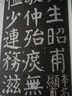 颜真卿颜氏家庙碑 江苏美术出版社 魏文源 编 书籍 实拍图