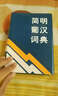 简明葡汉词典 实拍图