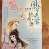 风华夫君锦绣妻（套装上中下册 附海报 书签） 实拍图