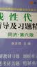 星火燎原高数 线性代数辅导及习题精解（同济第六版） 实拍图