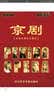 京剧经典剧目精选（10DVD） 实拍图