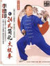 李德印：24式简化太极拳（DVD） 实拍图