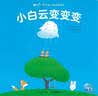 0-4岁幼儿猜猜翻翻书：小白云变变变 实拍图