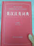 英汉汉英词典（全新版）（一部有特色的工具书，分为英汉部分、汉英部分，词汇量大、功能全、内容丰富） 实拍图