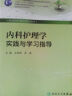 全国高等学校配套教材：内科护理学实践与学习指导 实拍图